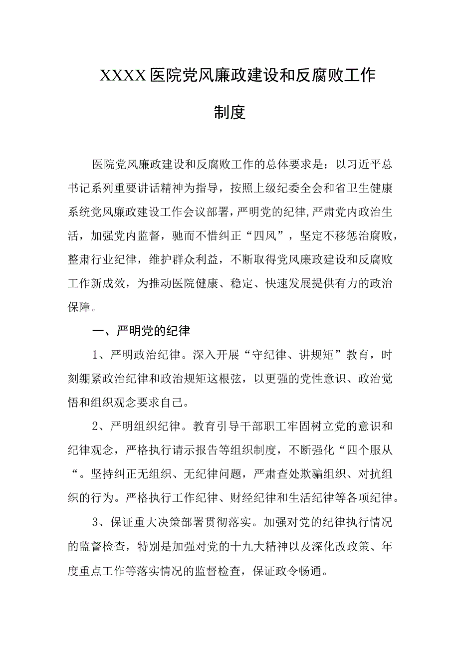 医院党风廉政建设和反腐败工作制度.docx_第1页