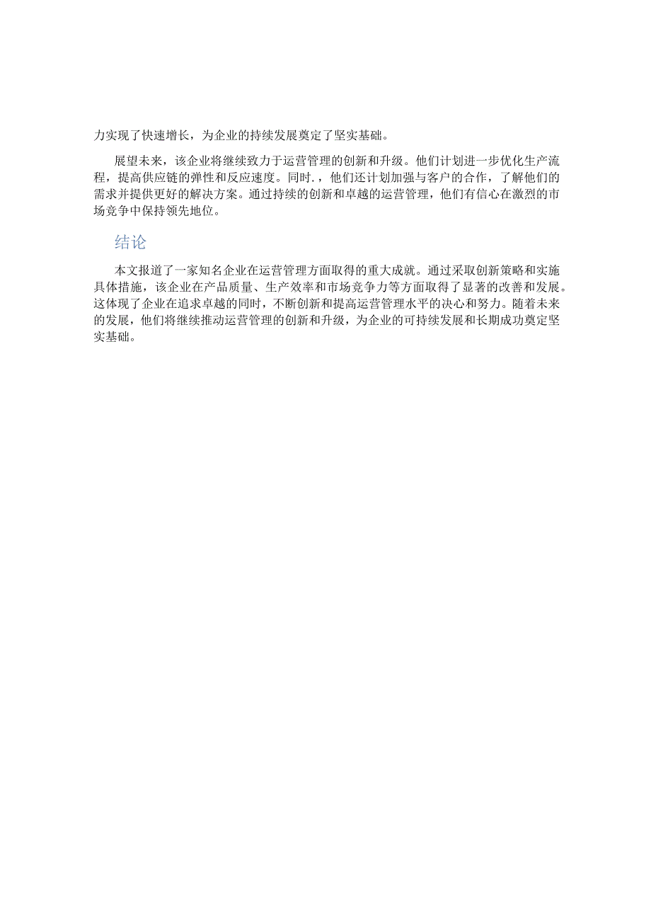 企业运营管理新闻稿件题目.docx_第2页