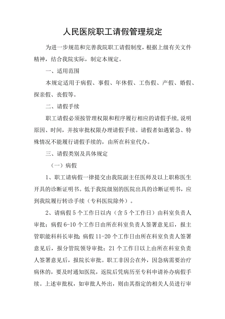 人民医院职工请假管理规定.docx_第1页