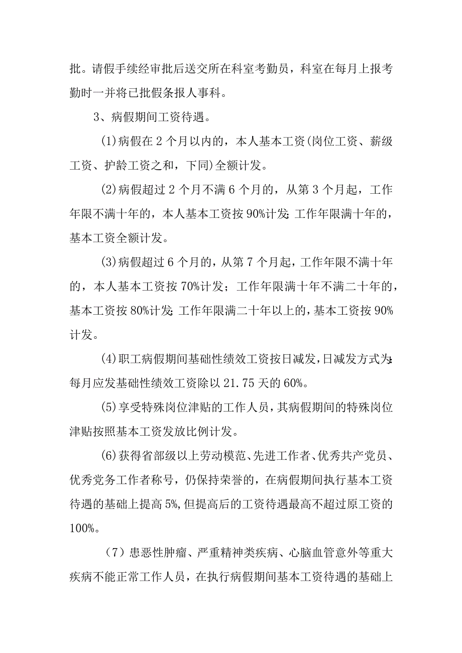 人民医院职工请假管理规定.docx_第2页