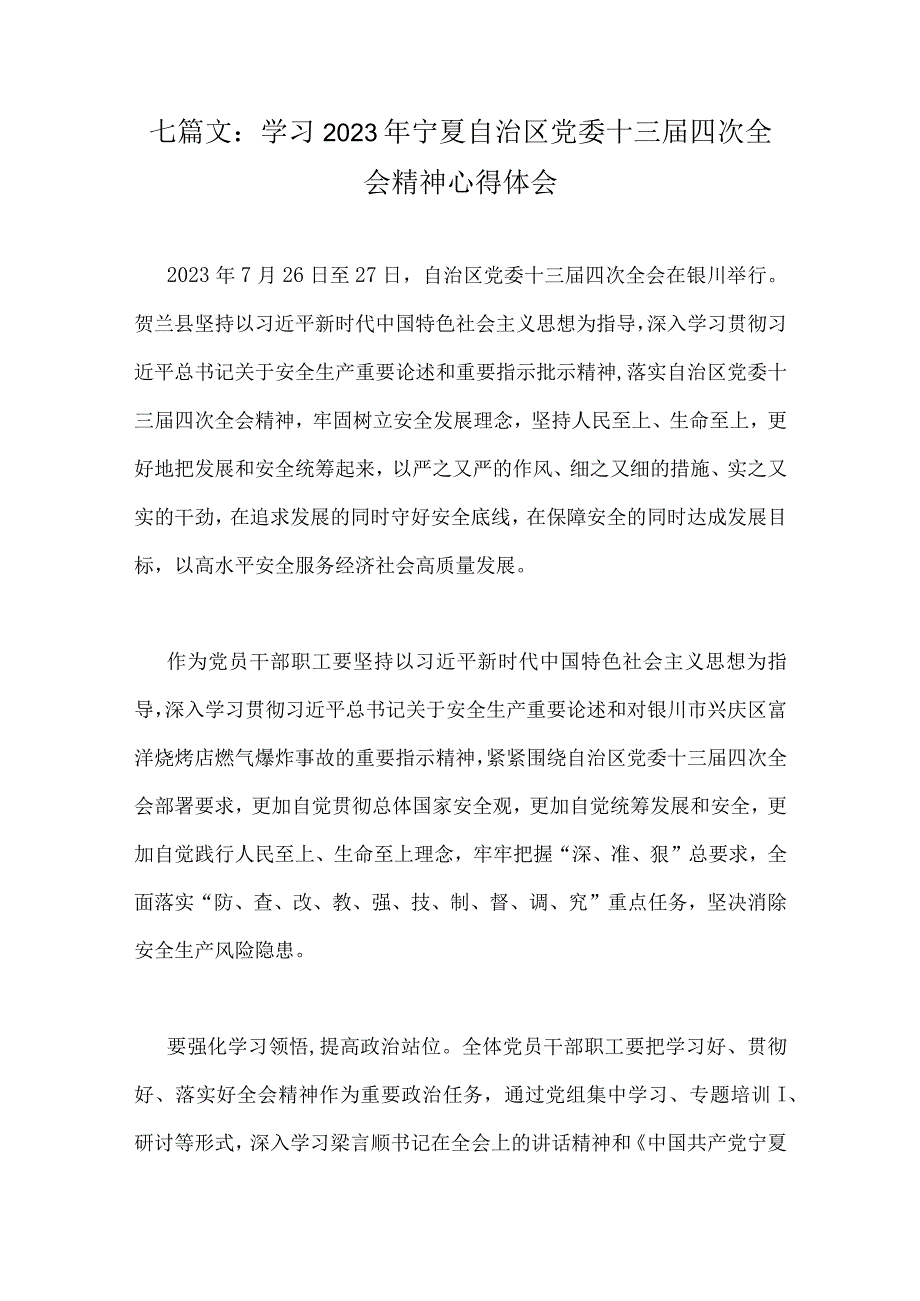 七篇文：学习2023年宁夏自治区党委十三届四次全会精神心得体会.docx_第1页