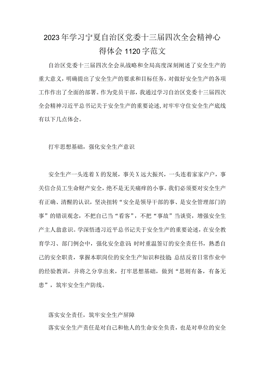 七篇文：学习2023年宁夏自治区党委十三届四次全会精神心得体会.docx_第3页