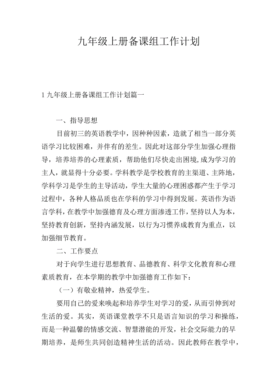 九年级上册备课组工作计划.docx_第1页