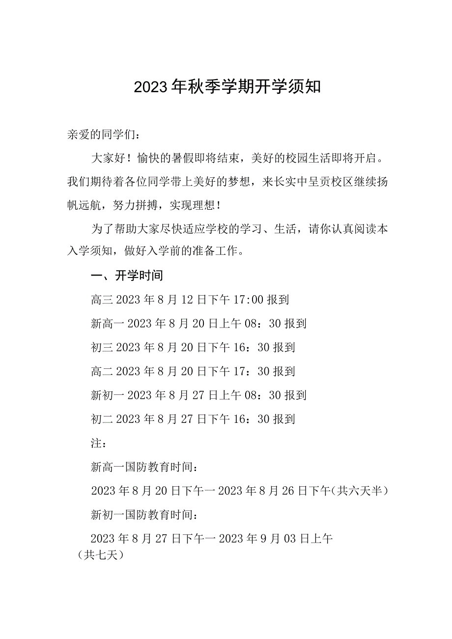 中学2023年秋季学期开学须知.docx_第1页