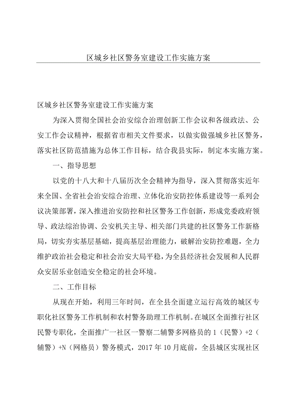 区城乡社区警务室建设工作实施方案.docx_第1页