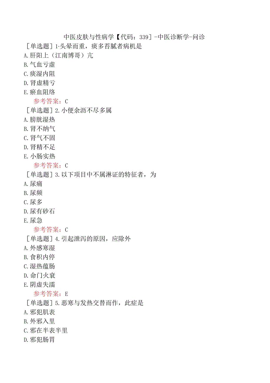 中医皮肤与性病学【代码：339】-中医诊断学-问诊.docx_第1页