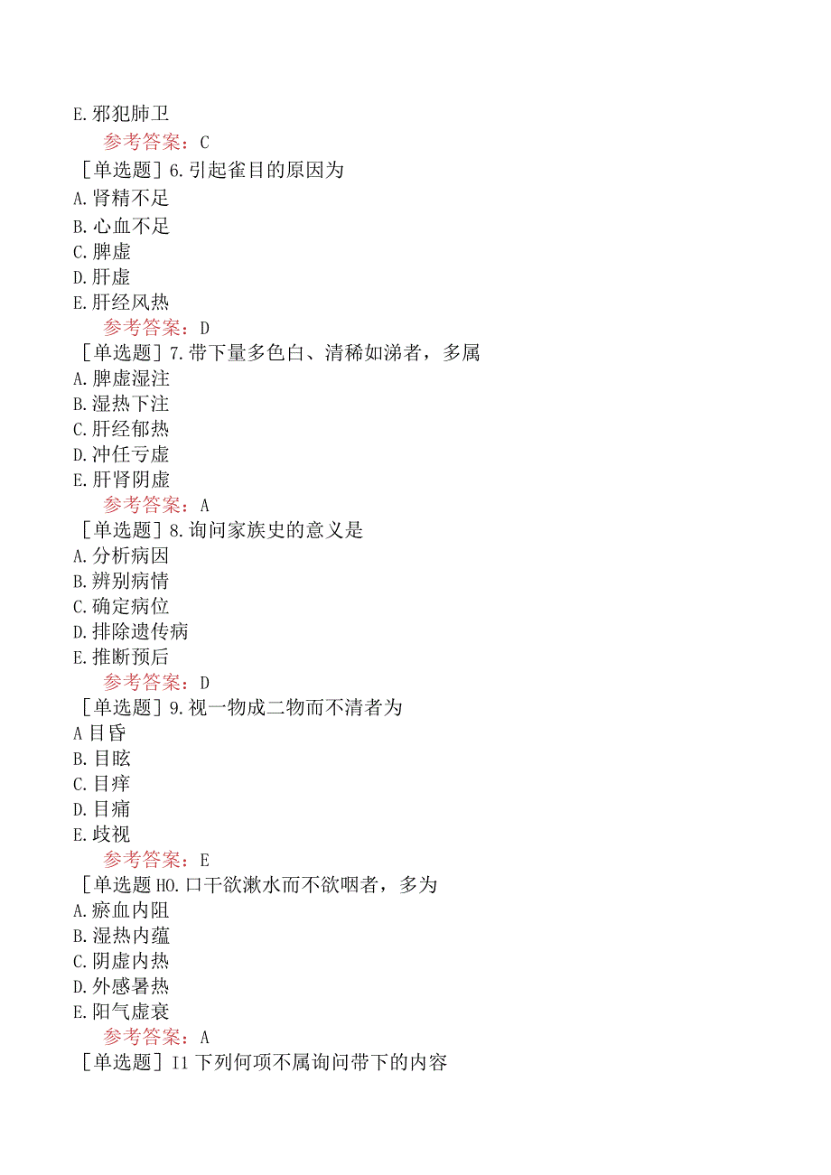 中医皮肤与性病学【代码：339】-中医诊断学-问诊.docx_第2页