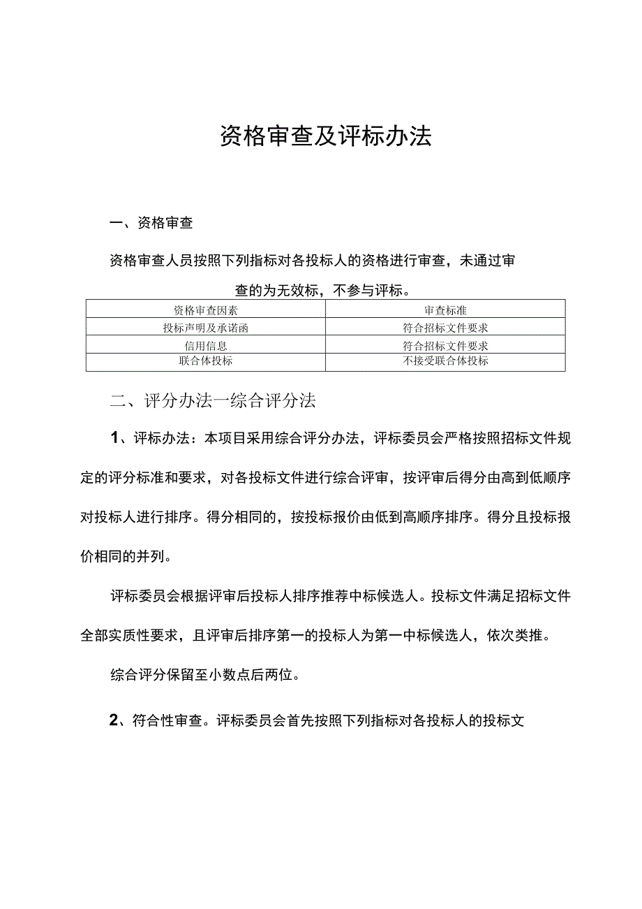 义务教育学校教室照明改造提升工程招标评分标准、采购需求.docx_第1页