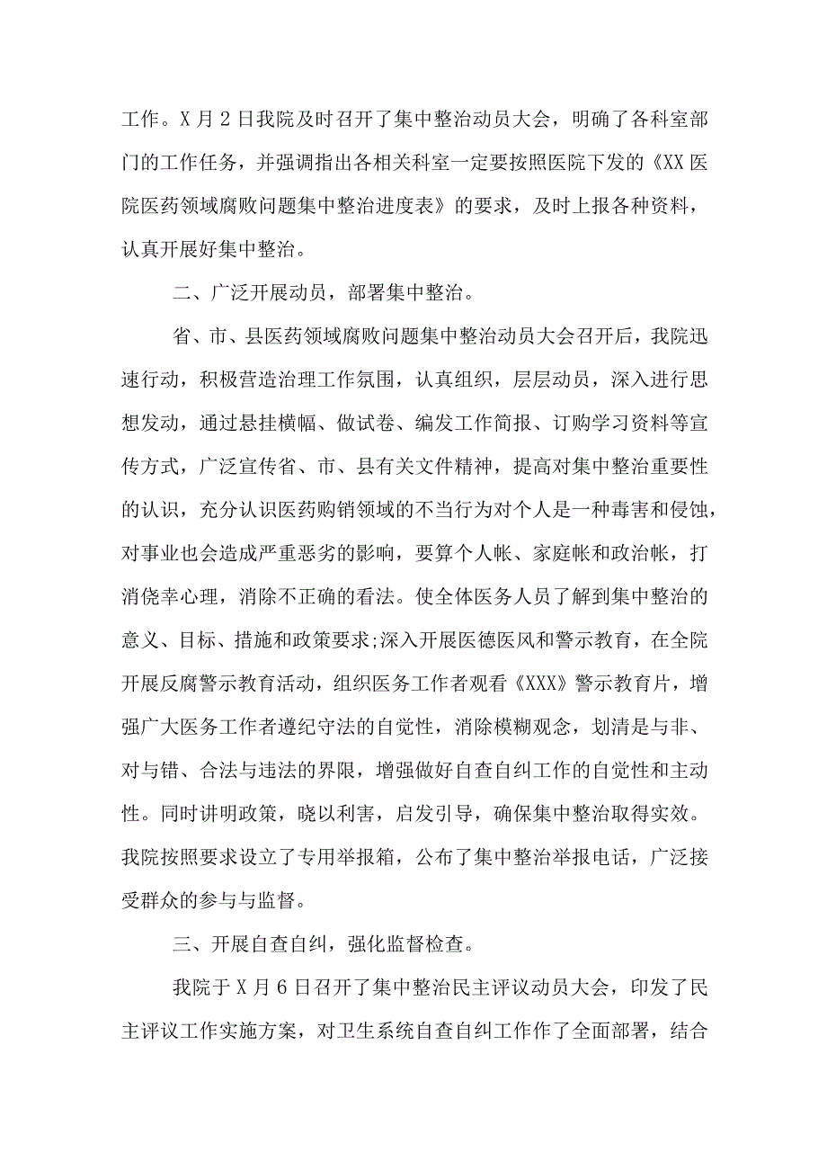 医院医药领域腐败问题集中整治自查自纠报告方案可修改资料.docx_第3页