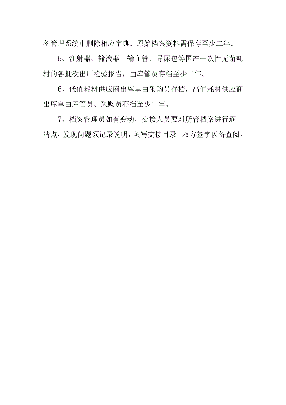 医用耗材档案管理制度.docx_第2页