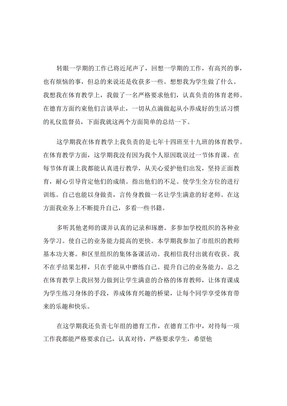 体育教师学期教学工作总结（5篇）.docx_第1页