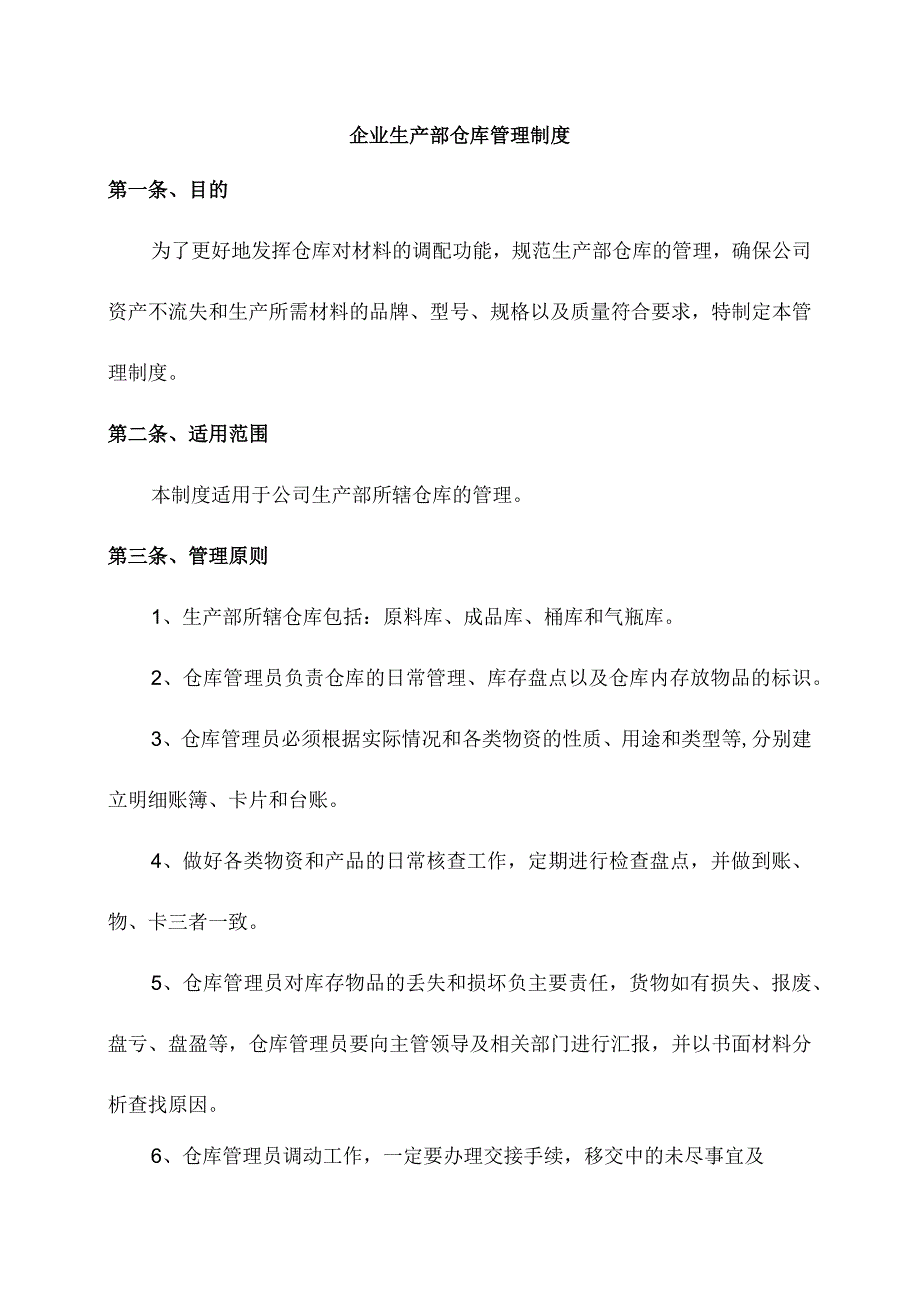 企业生产部仓库管理制度.docx_第1页