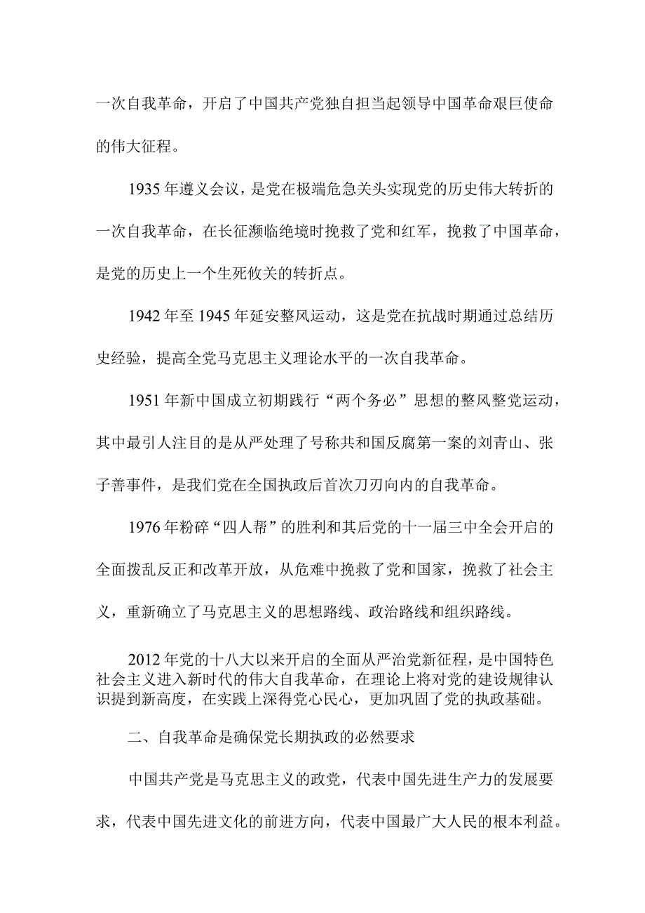 医生读《论党的自我革命》心得体会 （4份）.docx_第2页