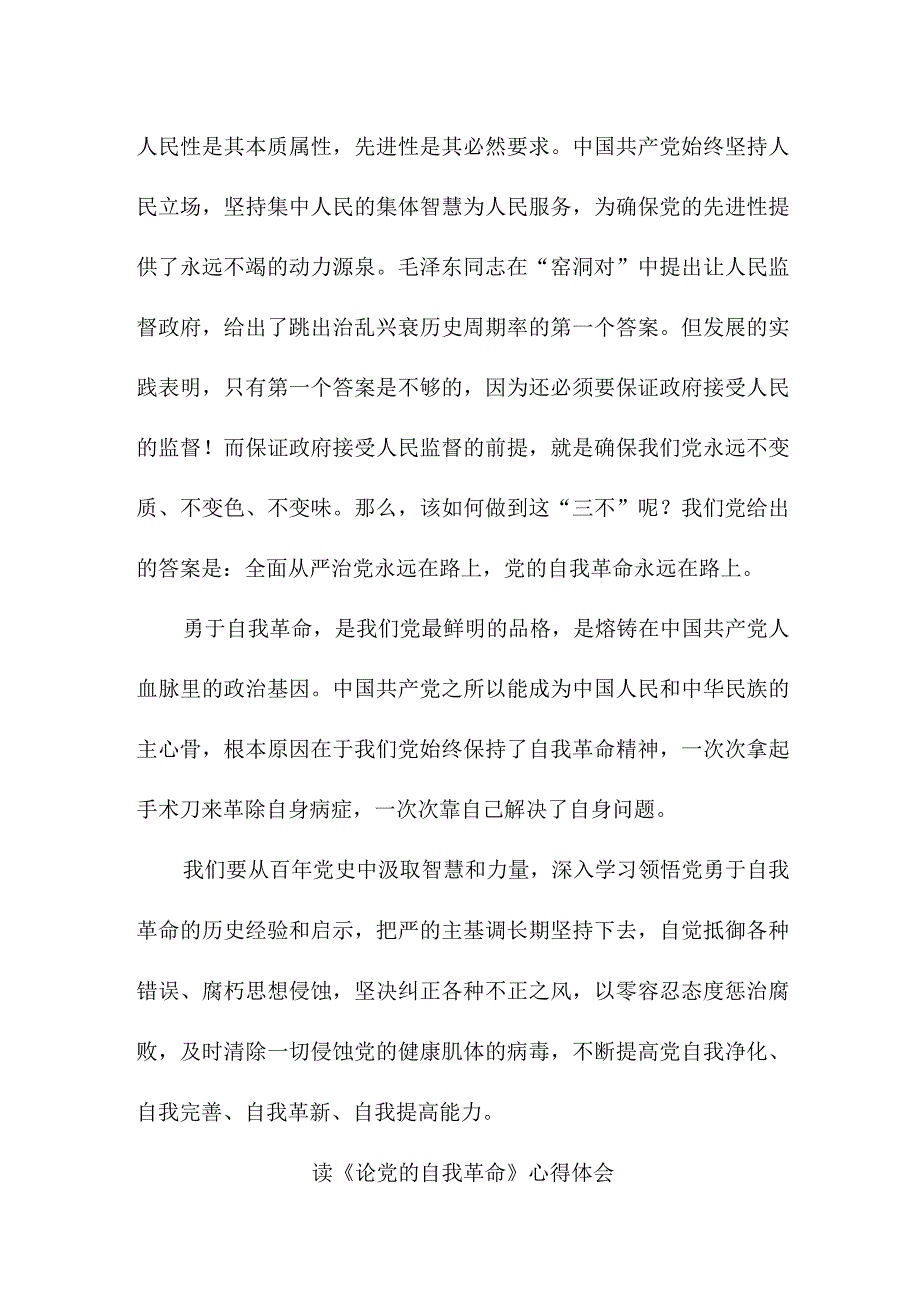 医生读《论党的自我革命》心得体会 （4份）.docx_第3页