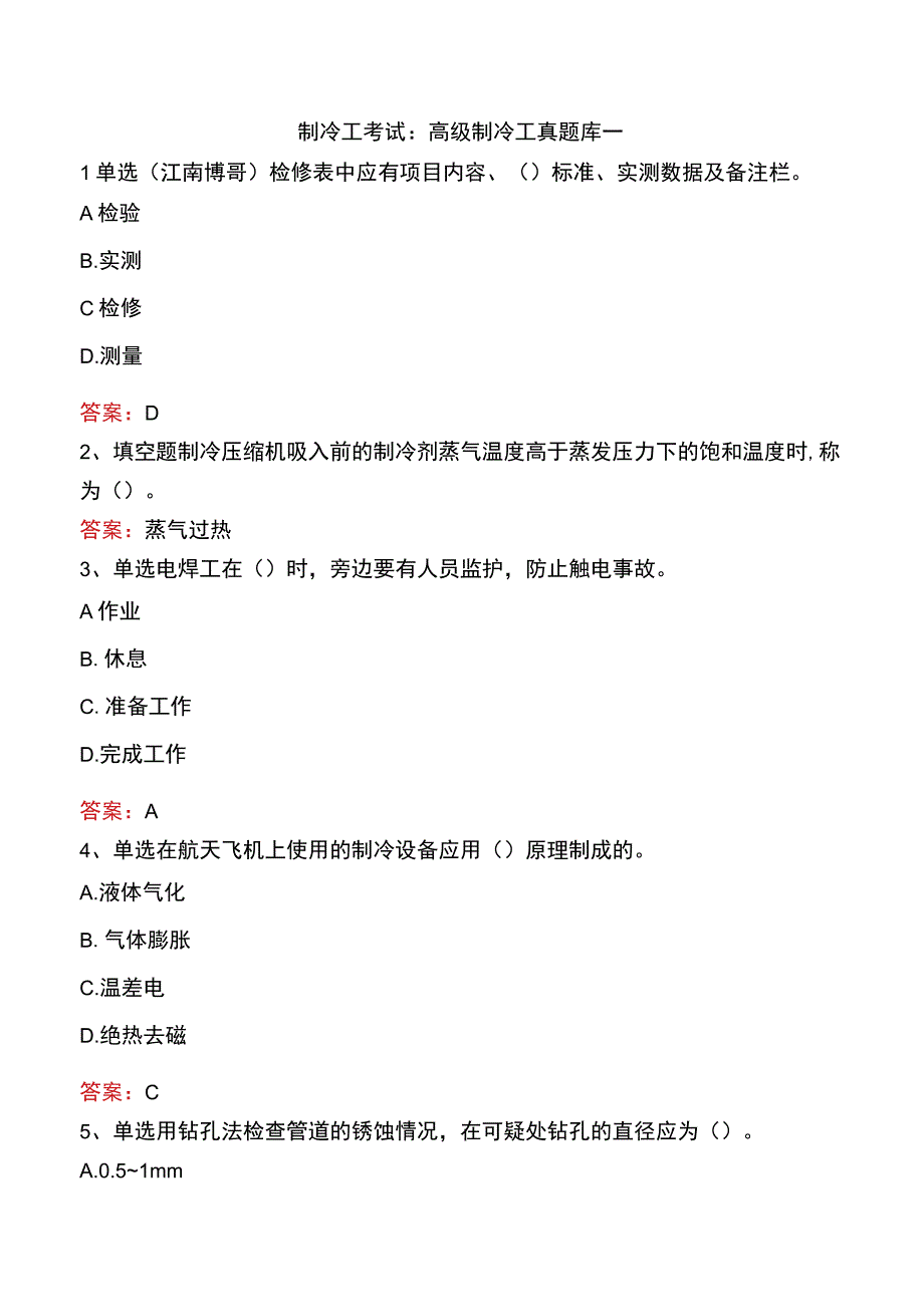 制冷工考试：高级制冷工真题库一.docx_第1页