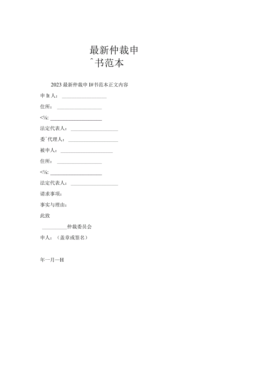 仲裁申请书范本.docx_第1页