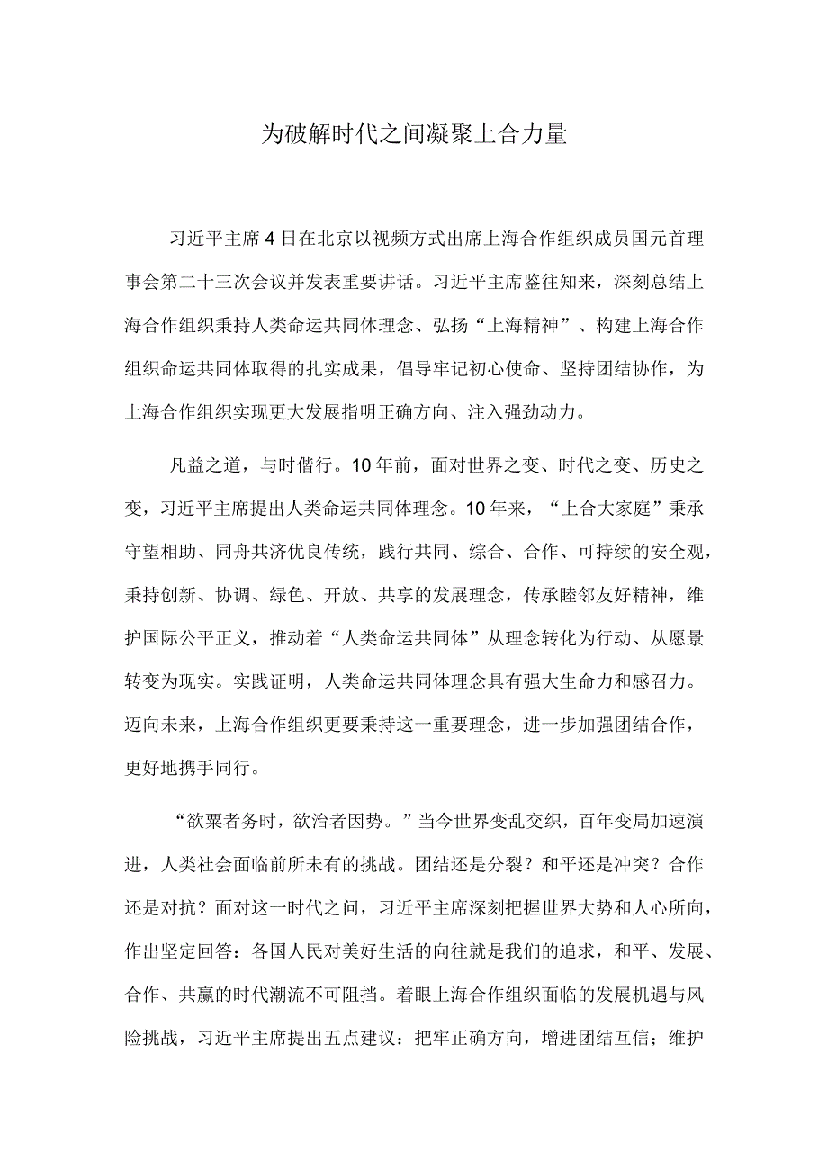 为破解时代之问凝聚上合力量.docx_第1页