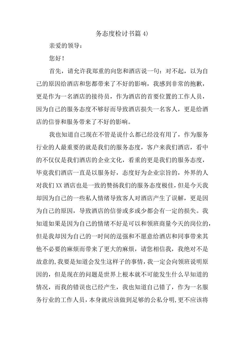 务态度检讨书篇4.docx_第1页