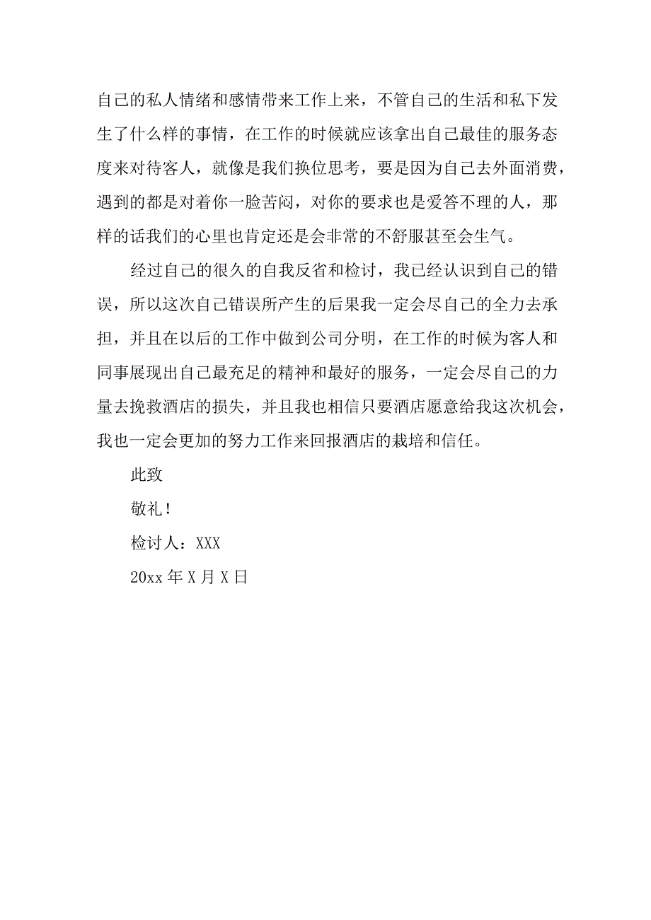 务态度检讨书篇4.docx_第2页