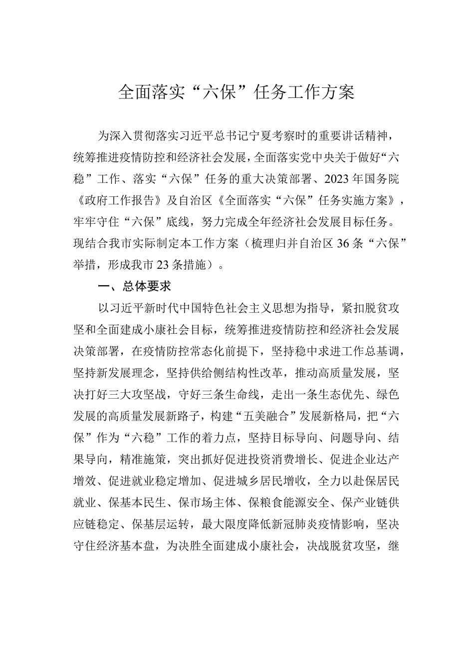 全面落实“六保”任务工作方案.docx_第1页