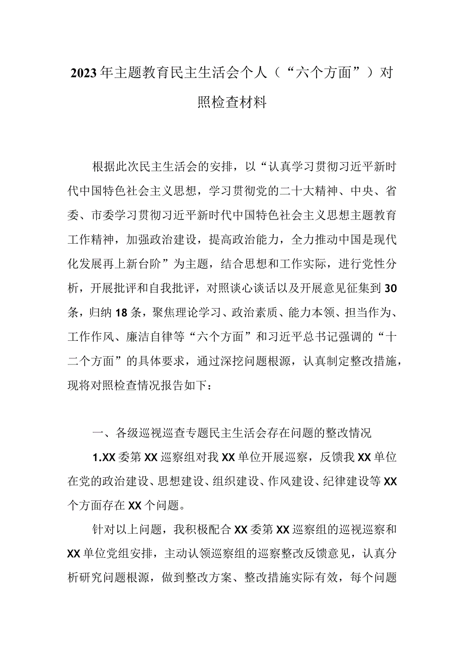 六个方面生活会发言材料（2023年主题教育）资料合集.docx_第1页