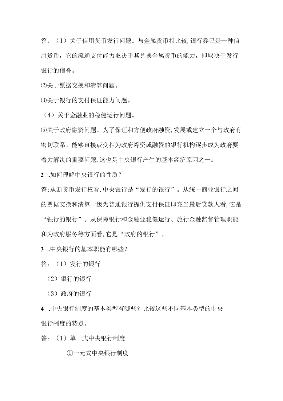 中央银行学教程(第四版-刘肖原-李中山)课后习题1-13章答案.docx_第3页