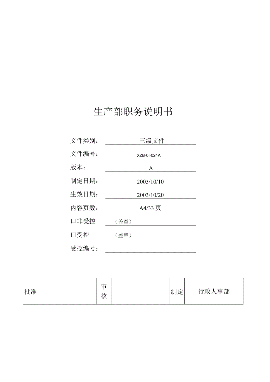 人力资源招聘资料：生产部职务说明书.docx_第1页