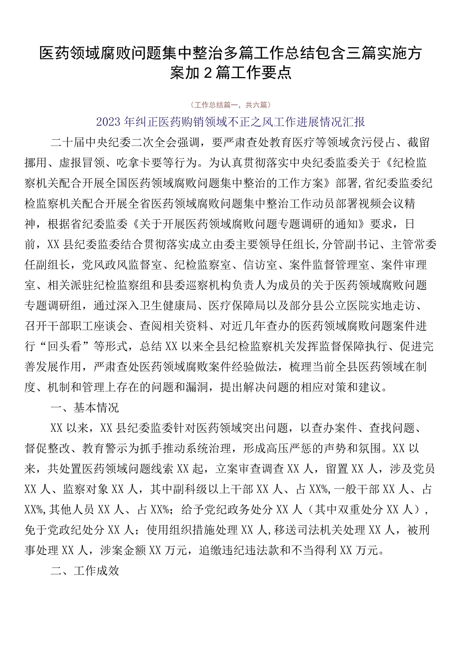 医药领域腐败问题集中整治多篇工作总结包含三篇实施方案加2篇工作要点.docx_第1页