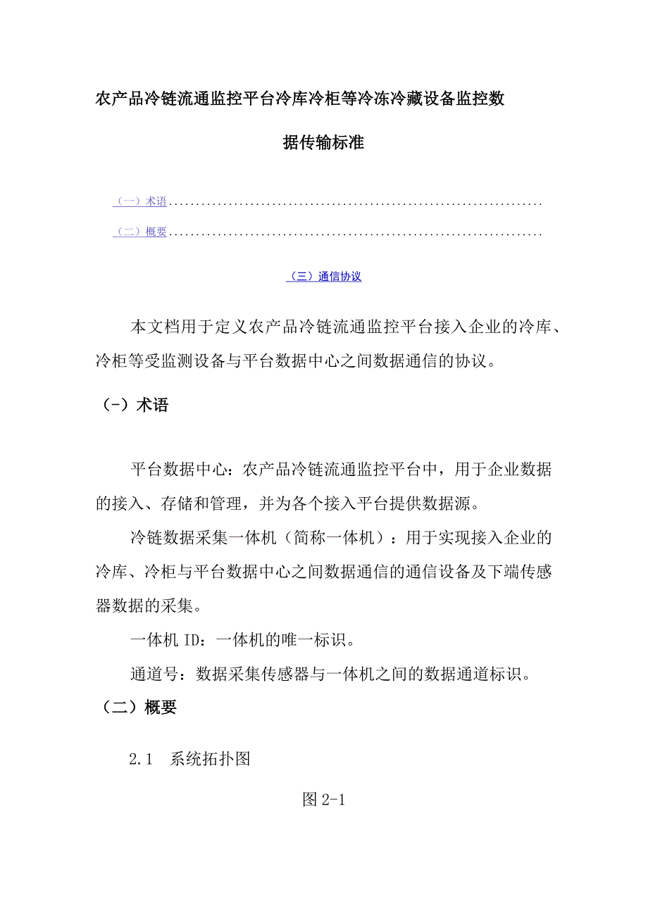 农产品冷链流通监控平台冷库冷柜等冷冻冷藏设备监控数据传输标准.docx_第1页