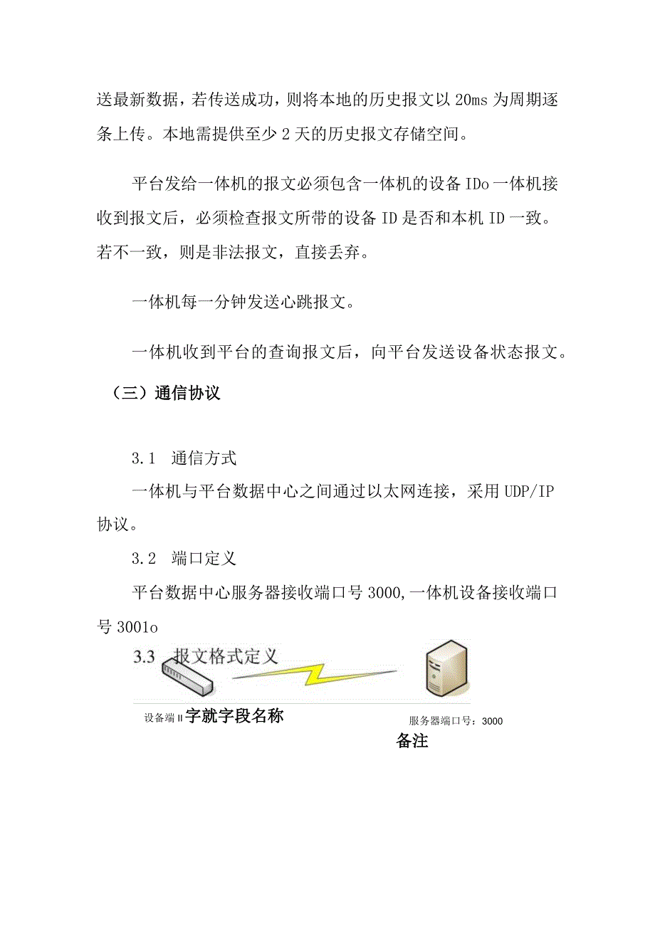 农产品冷链流通监控平台冷库冷柜等冷冻冷藏设备监控数据传输标准.docx_第3页