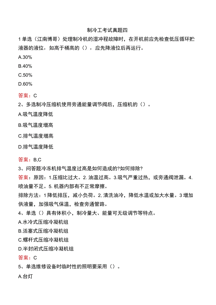 制冷工考试真题四.docx_第1页