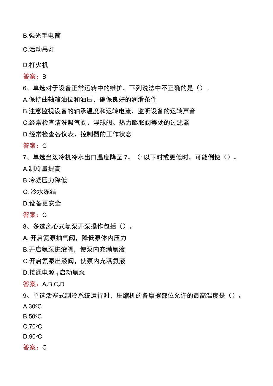 制冷工考试真题四.docx_第2页