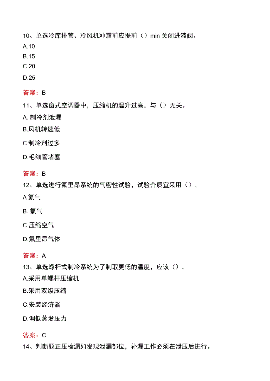 制冷工考试真题四.docx_第3页