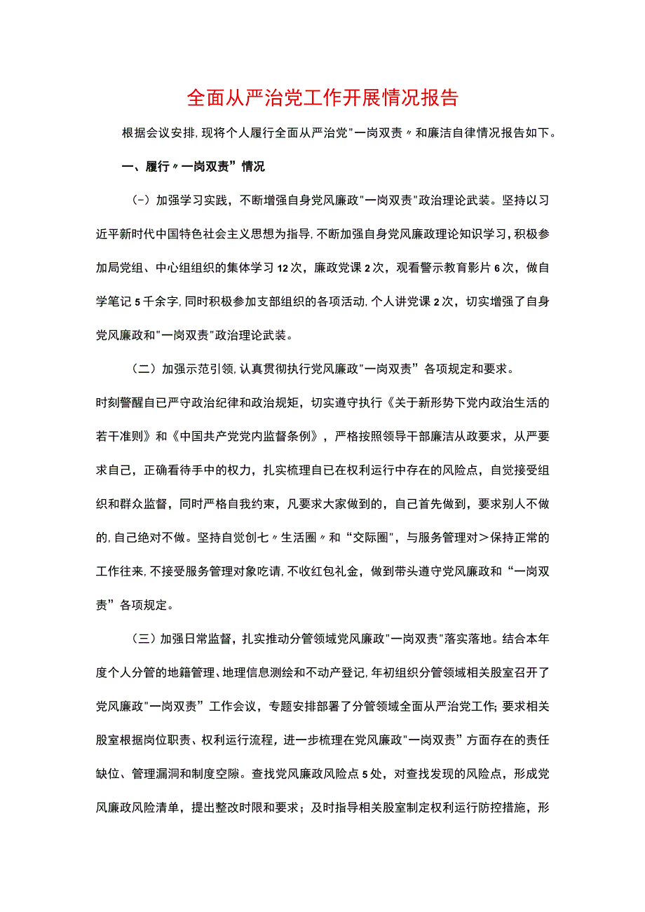 全面从严治党工作开展情况报告.docx_第1页