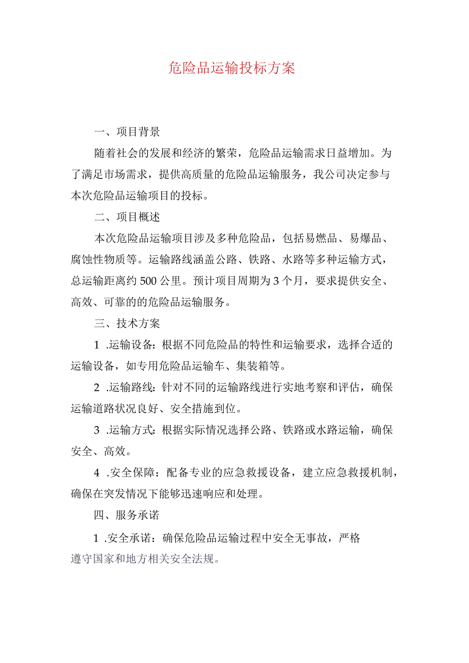 危险品运输投标方案.docx_第1页