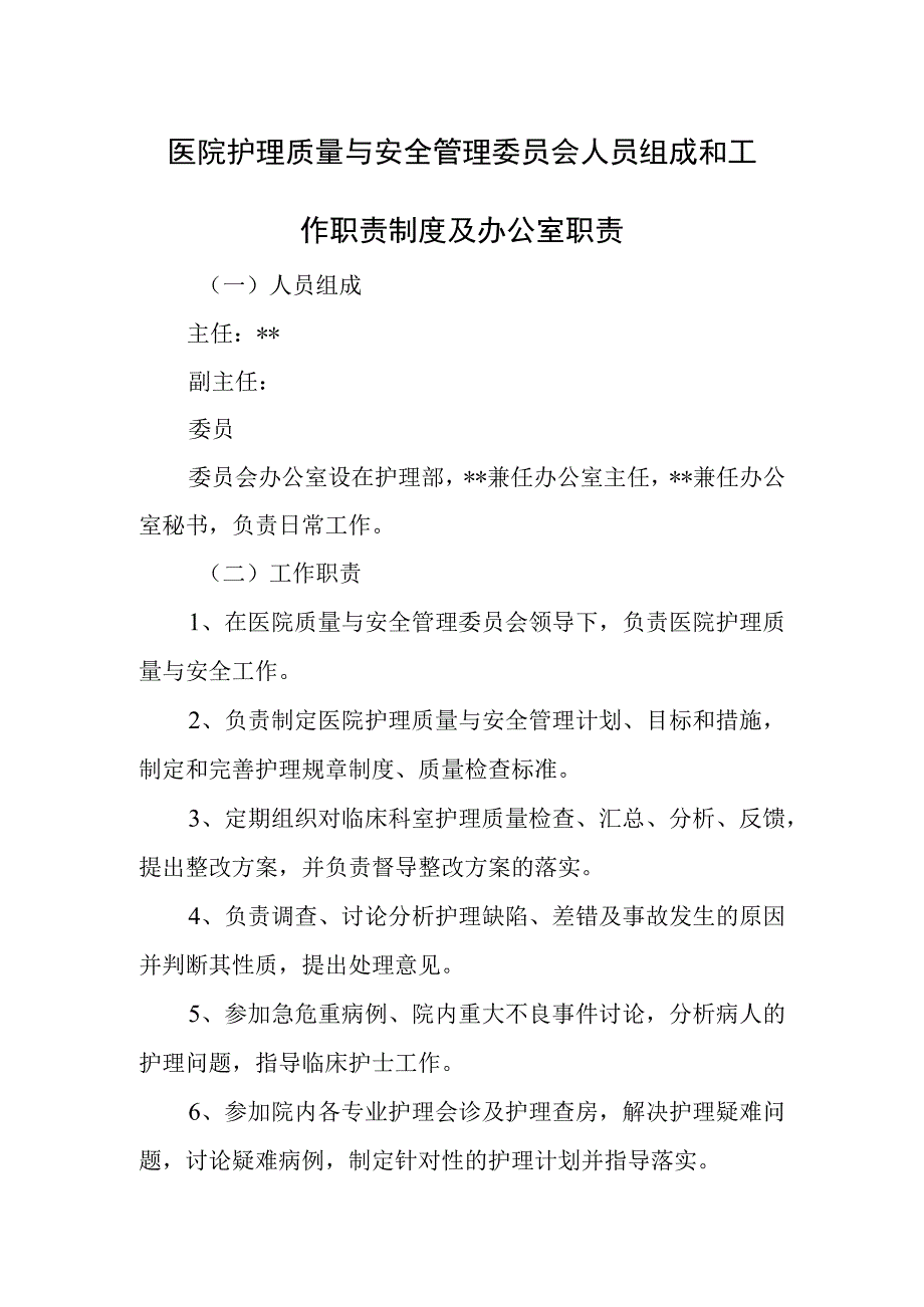 医院护理质量与安全管理委员会人员组成和工作职责制度及办公室职责.docx_第1页