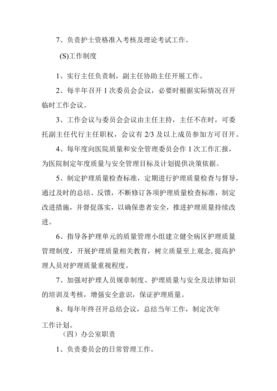 医院护理质量与安全管理委员会人员组成和工作职责制度及办公室职责.docx_第2页