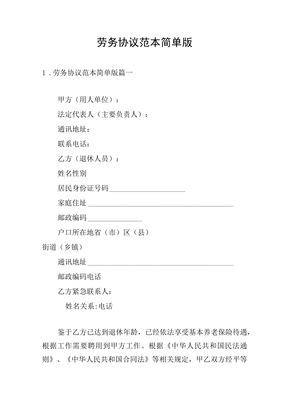 劳务协议范本简单版.docx_第1页