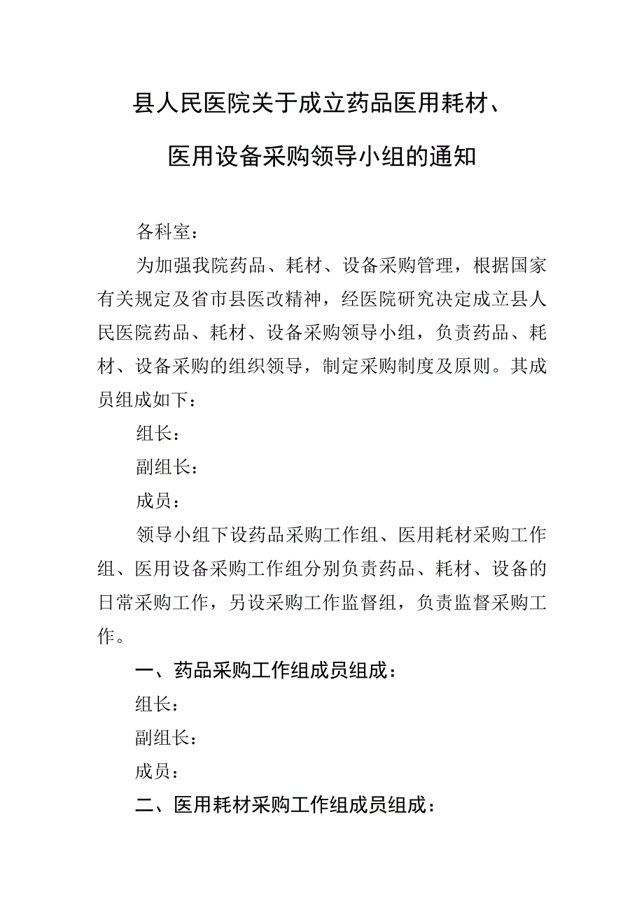 县人民医院关于成立药品医用耗材医用设备采购领导小组的通知.docx_第1页