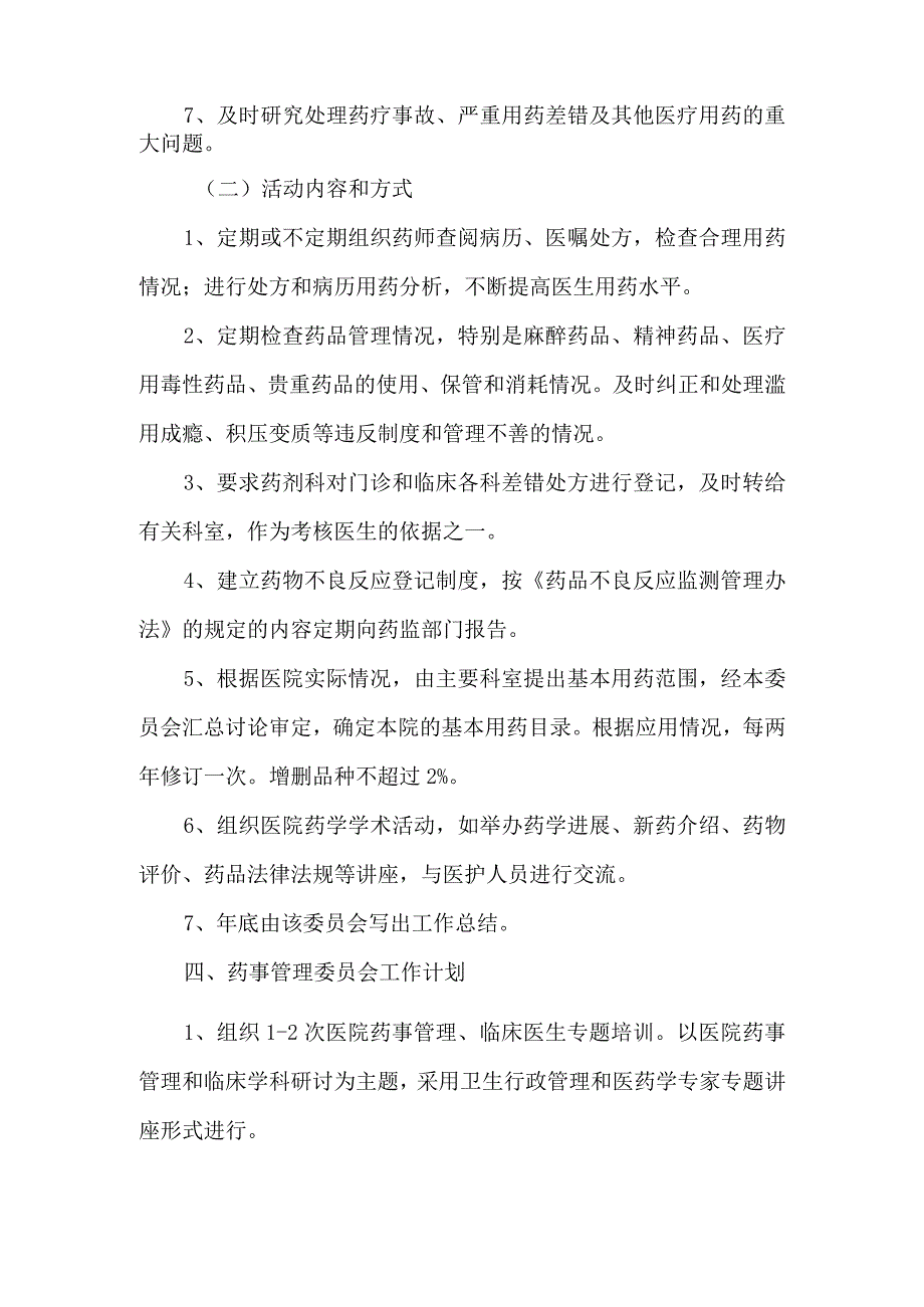 卫生院成立医院药事管理委员会的通知.docx_第3页