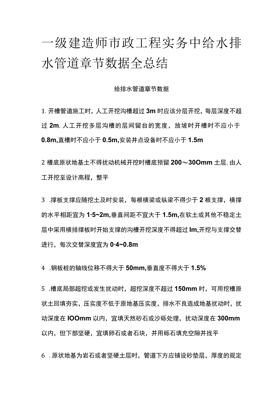 一级建造师市政工程实务中给水排水管道章节数据全总结[全].docx_第1页