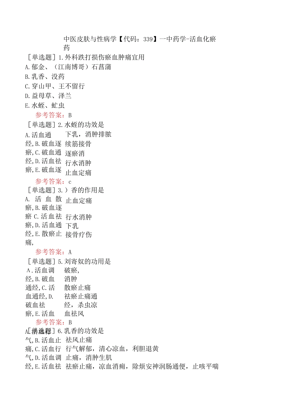 中医皮肤与性病学【代码：339】-中药学-活血化瘀药.docx_第1页