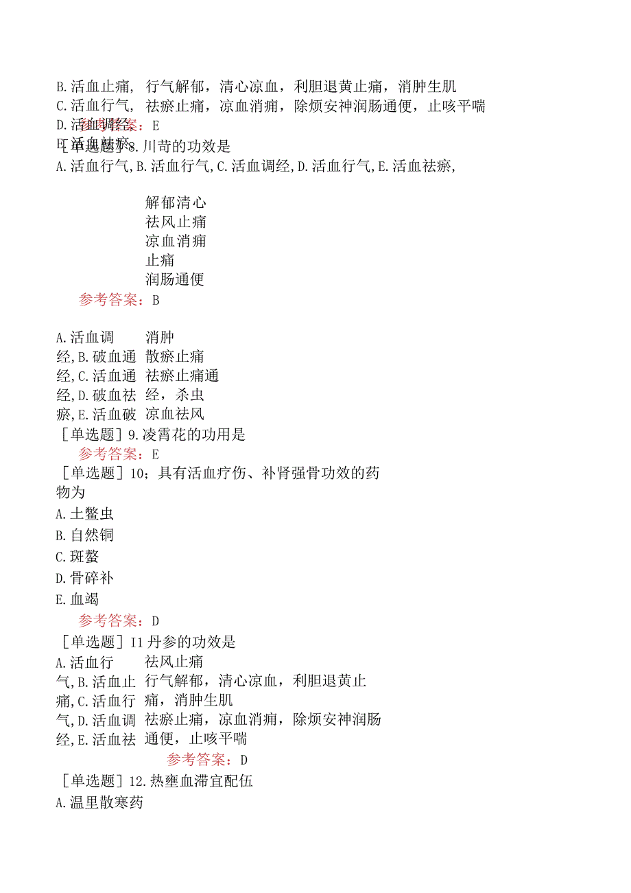 中医皮肤与性病学【代码：339】-中药学-活血化瘀药.docx_第3页