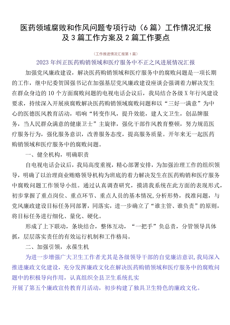 医药领域腐败和作风问题专项行动（6篇）工作情况汇报及3篇工作方案及2篇工作要点.docx_第1页