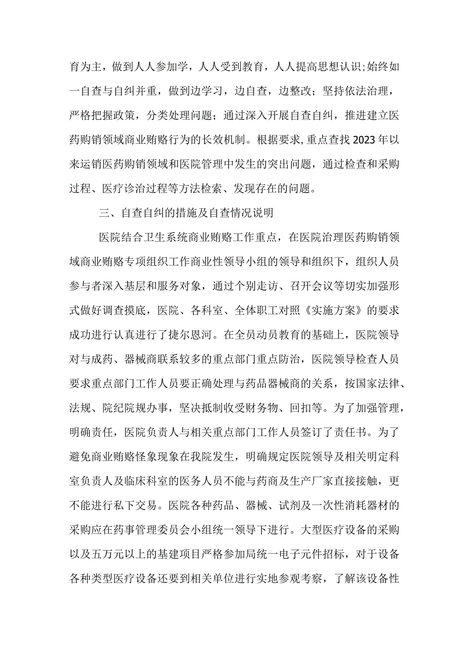 医院某支部2023年医药领域腐败问题集中整治自查自纠资料合集.docx_第2页