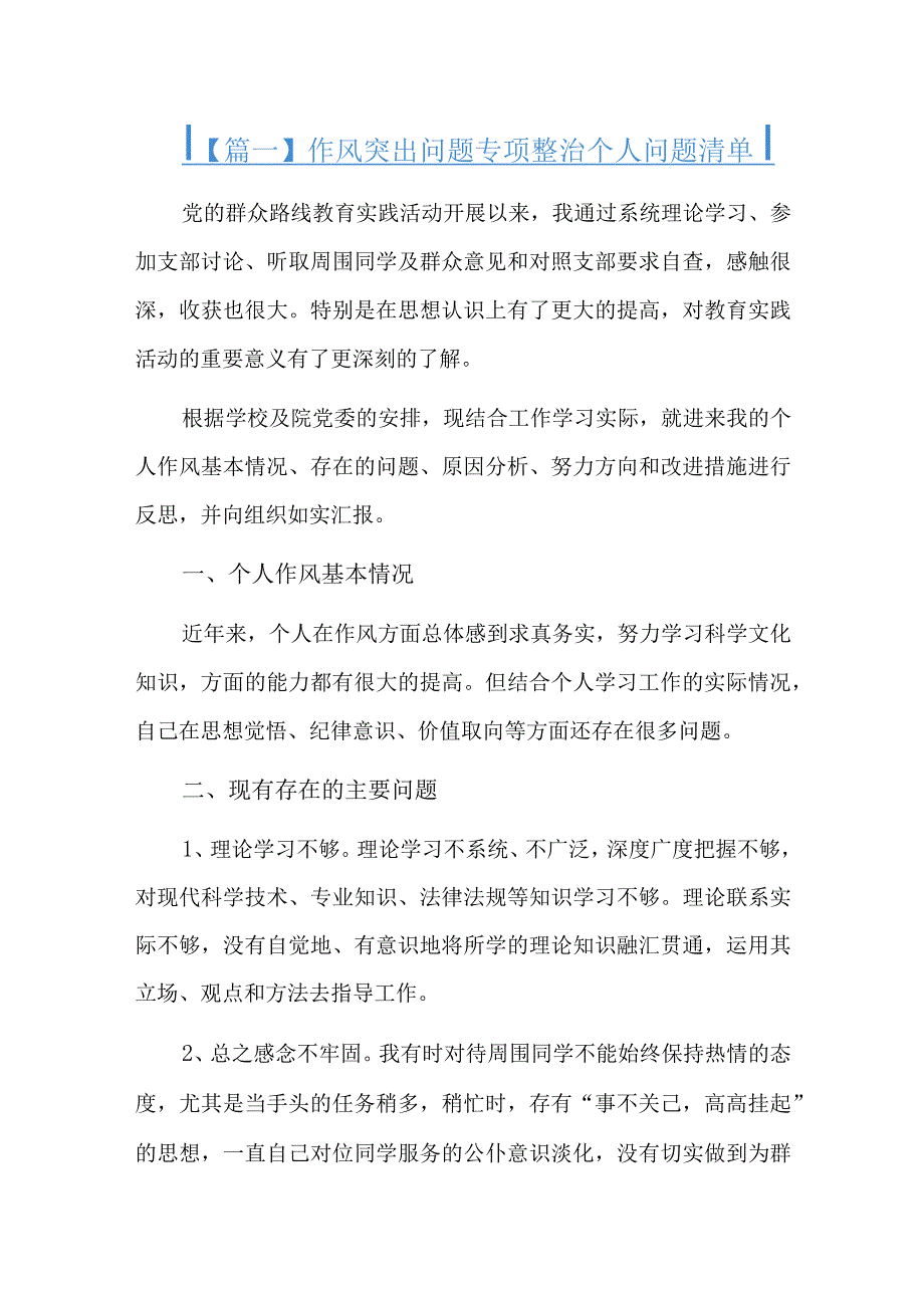 作风突出问题专项整治个人问题清单总结六篇.docx_第1页