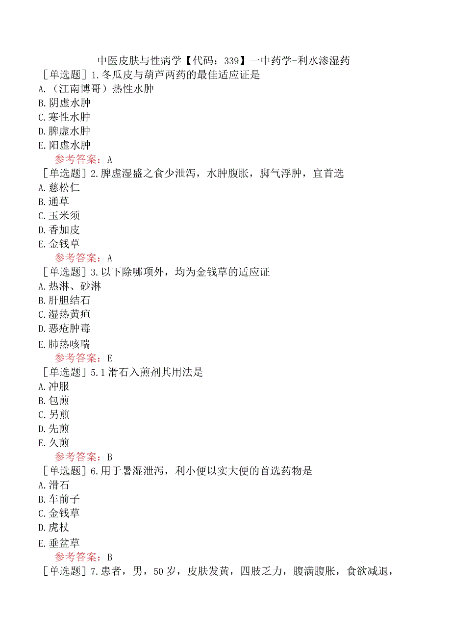 中医皮肤与性病学【代码：339】-中药学-利水渗湿药.docx_第1页