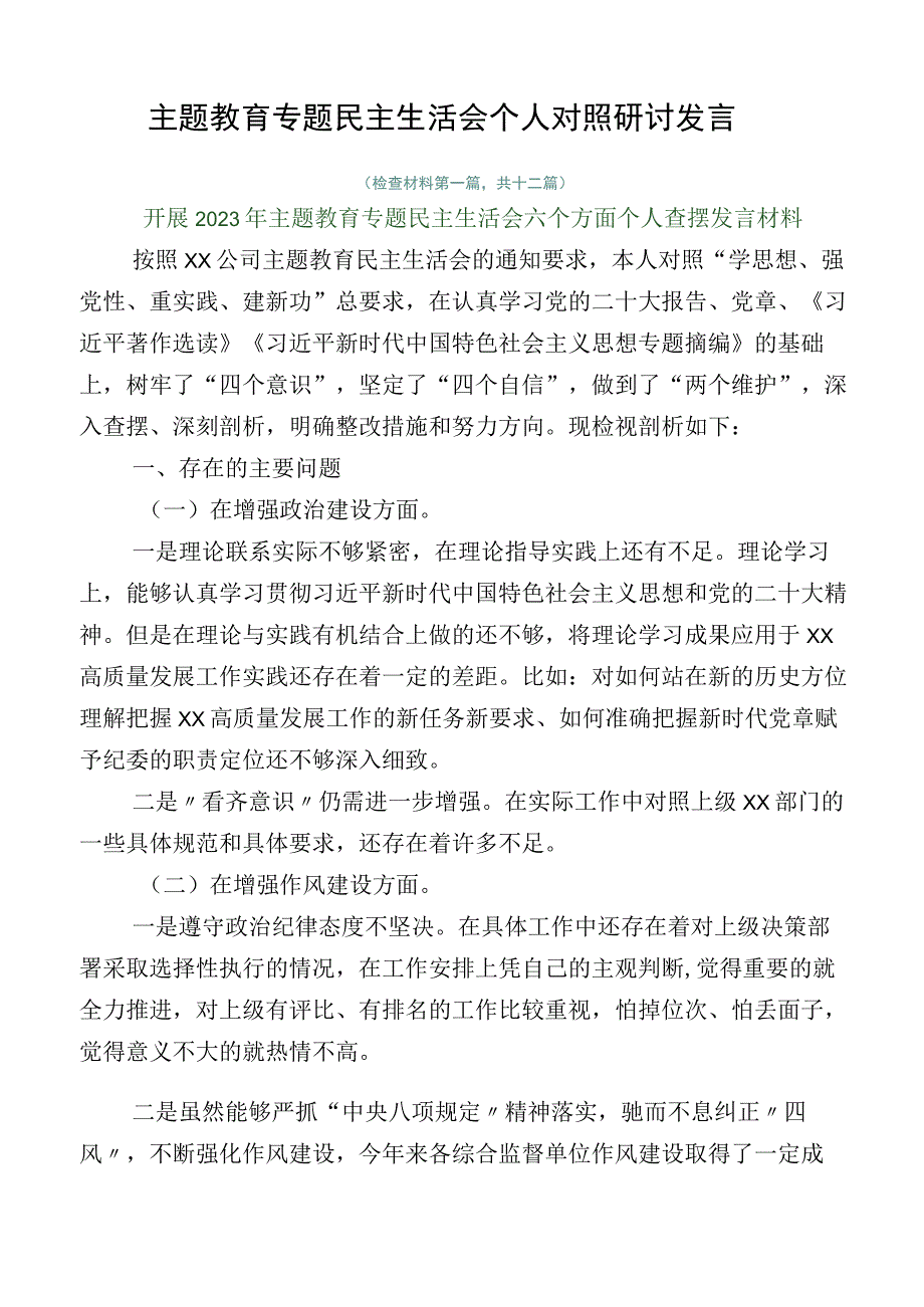 主题教育专题民主生活会个人对照研讨发言.docx_第1页