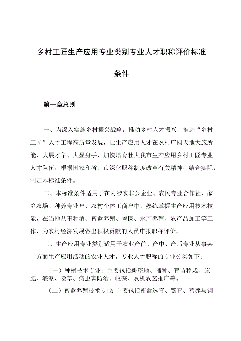 乡村工匠生产应用专业类别人才职称评价标准条件.docx_第1页