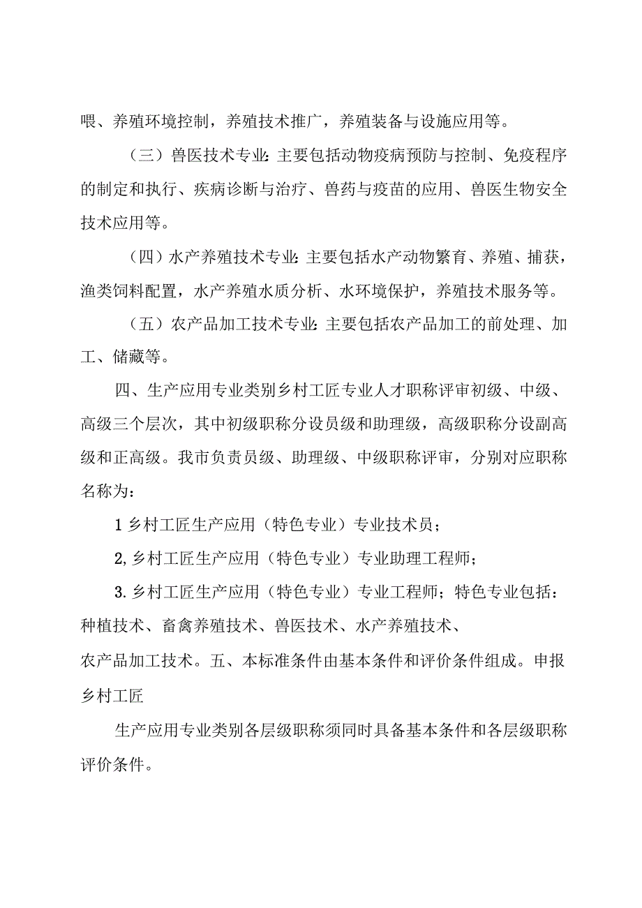 乡村工匠生产应用专业类别人才职称评价标准条件.docx_第2页